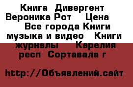 Книга «Дивергент» Вероника Рот  › Цена ­ 30 - Все города Книги, музыка и видео » Книги, журналы   . Карелия респ.,Сортавала г.